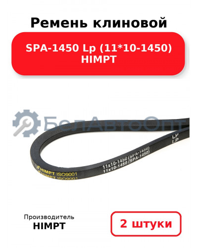 Ремень клиновой SPA-1450 Lp (11*10-1450) HIMPT. Комплект 2(шт