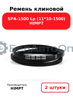 Ремень клиновой SPA-1500 Lp (11*10-1500) HIMPT. Комплект 2(шт