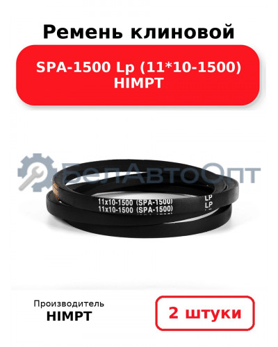 Ремень клиновой SPA-1500 Lp (11*10-1500) HIMPT. Комплект 2(шт