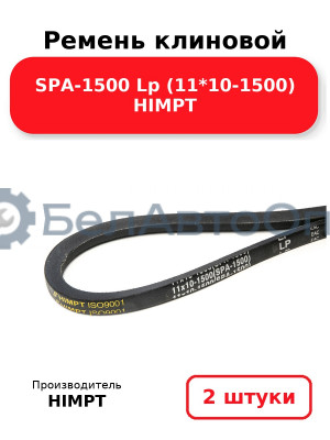 Ремень клиновой SPA-1500 Lp (11*10-1500) HIMPT. Комплект 2(шт