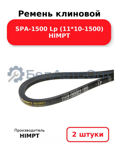 Ремень клиновой SPA-1500 Lp (11*10-1500) HIMPT. Комплект 2(шт