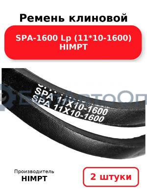 Ремень клиновой SPA-1600 Lp (11*10-1600) HIMPT. Комплект 2(шт