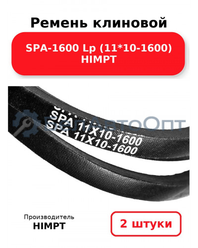 Ремень клиновой SPA-1600 Lp (11*10-1600) HIMPT. Комплект 2(шт