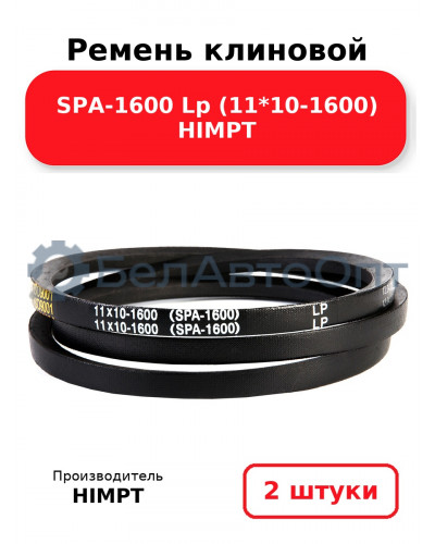 Ремень клиновой SPA-1600 Lp (11*10-1600) HIMPT. Комплект 2(шт