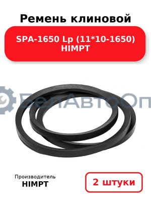 Ремень клиновой SPA-1650 Lp (11*10-1650) HIMPT. Комплект 2(шт