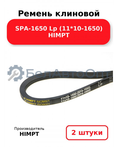 Ремень клиновой SPA-1650 Lp (11*10-1650) HIMPT. Комплект 2(шт