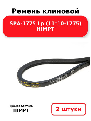 Ремень клиновой SPA-1775 Lp (11*10-1775) HIMPT. Комплект 2(шт
