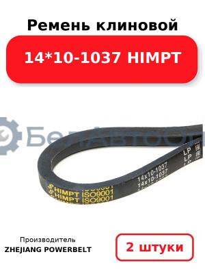 Ремень клиновой 14*10-1037 HIMPT. Комплект 2(шт