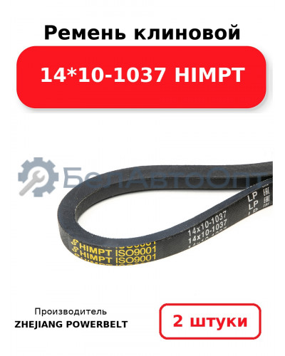 Ремень клиновой 14*10-1037 HIMPT. Комплект 2(шт