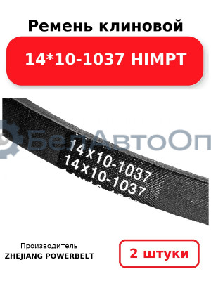 Ремень клиновой 14*10-1037 HIMPT. Комплект 2(шт