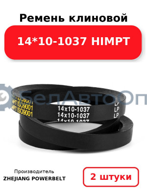 Ремень клиновой 14*10-1037 HIMPT. Комплект 2(шт