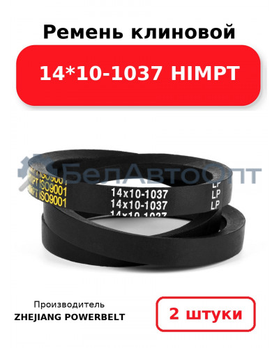 Ремень клиновой 14*10-1037 HIMPT. Комплект 2(шт