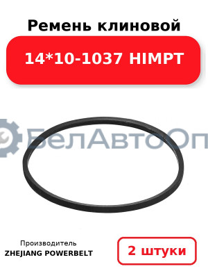 Ремень клиновой 14*10-1037 HIMPT. Комплект 2(шт