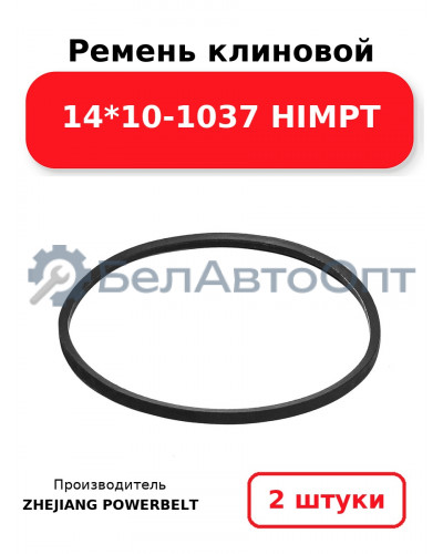 Ремень клиновой 14*10-1037 HIMPT. Комплект 2(шт