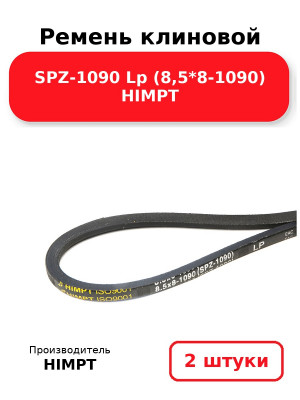 Ремень клиновой SPZ-1090 Lp (8,5*8-1090) HIMPT. Комплект 2(шт