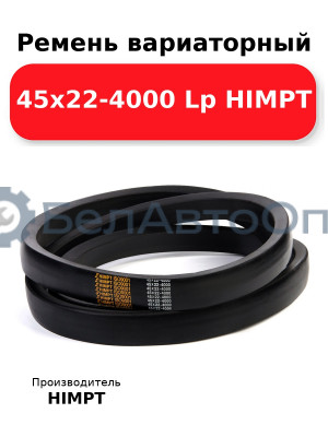 Ремень вариаторный 45х22-4000 Lp HIMPT