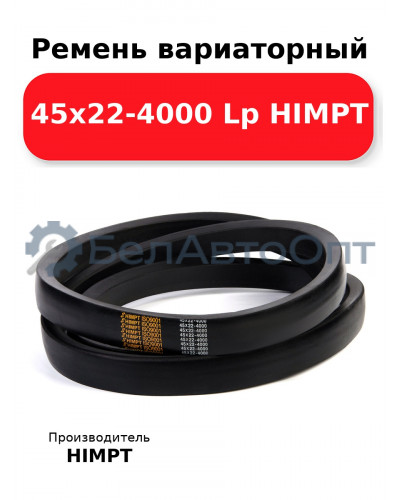 Ремень вариаторный 45х22-4000 Lp HIMPT