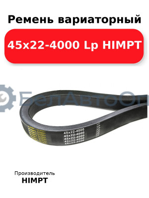 Ремень вариаторный 45х22-4000 Lp HIMPT
