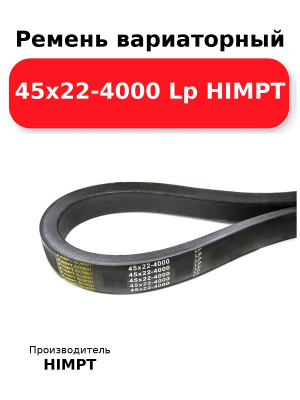 Ремень вариаторный 45х22-4000 Lp HIMPT