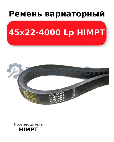 Ремень вариаторный 45х22-4000 Lp HIMPT
