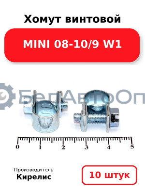 Хомут винтовой MINI 08-10/9 W1. Комплект 10 шт.