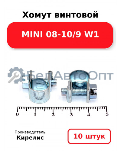 Хомут винтовой MINI 08-10/9 W1. Комплект 10 шт.