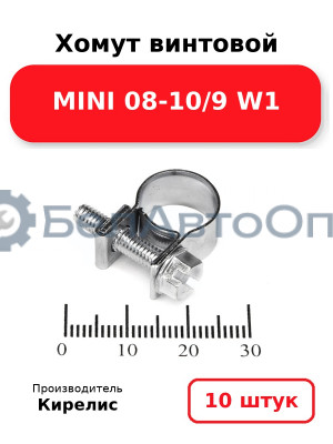 Хомут винтовой MINI 08-10/9 W1. Комплект 10 шт.