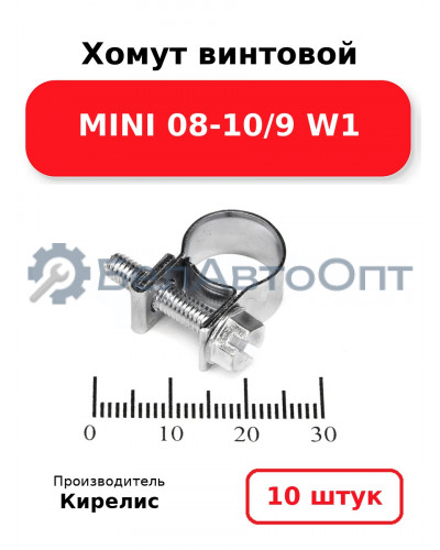 Хомут винтовой MINI 08-10/9 W1. Комплект 10 шт.