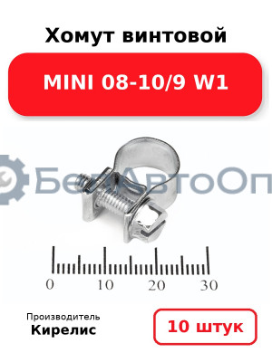 Хомут винтовой MINI 08-10/9 W1. Комплект 10 шт.
