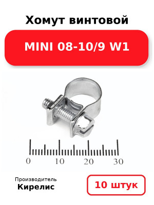 Хомут винтовой MINI 08-10/9 W1. Комплект 10(шт