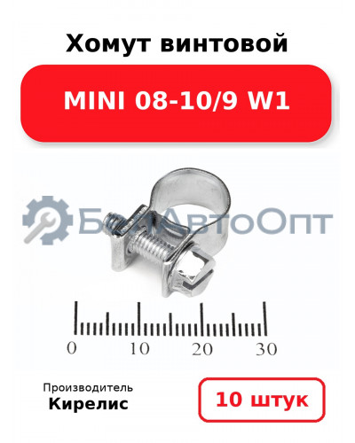 Хомут винтовой MINI 08-10/9 W1. Комплект 10 шт.