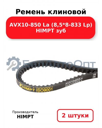 Ремень клиновой AVX10-850 La (8,5*8-833 Lp) HIMPT зуб. Комплект 2(шт