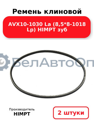 Ремень клиновой AVX10-1030 La (8,5*8-1018 Lp) HIMPT зуб. Комплект 2(шт
