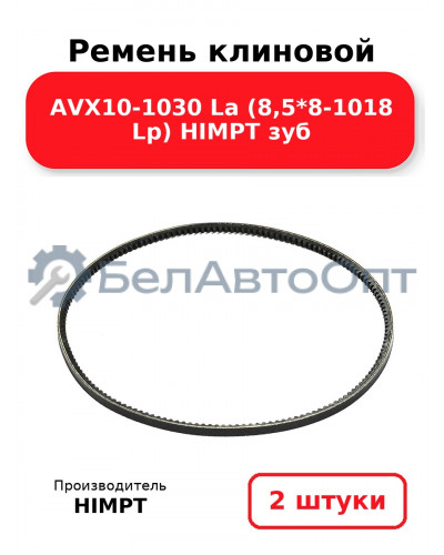 Ремень клиновой AVX10-1030 La (8,5*8-1018 Lp) HIMPT зуб. Комплект 2(шт