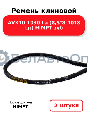 Ремень клиновой AVX10-1030 La (8,5*8-1018 Lp) HIMPT зуб. Комплект 2(шт