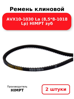 Ремень клиновой AVX10-1030 La (8,5*8-1018 Lp) HIMPT зуб. Комплект 2(шт