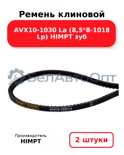Ремень клиновой AVX10-1030 La (8,5*8-1018 Lp) HIMPT зуб. Комплект 2(шт