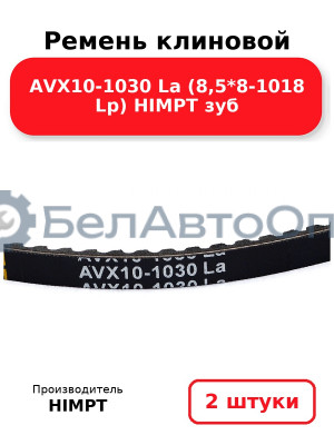 Ремень клиновой AVX10-1030 La (8,5*8-1018 Lp) HIMPT зуб. Комплект 2(шт