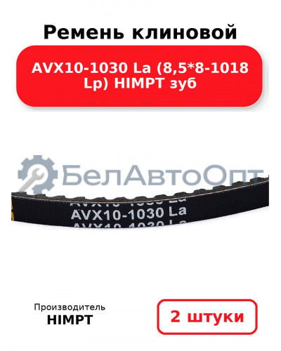 Ремень клиновой AVX10-1030 La (8,5*8-1018 Lp) HIMPT зуб. Комплект 2(шт