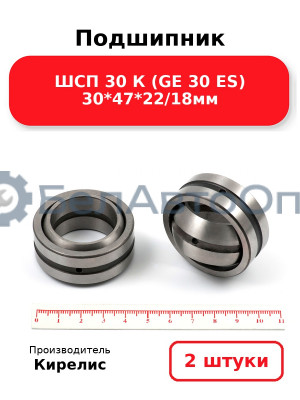 Подшипник ШСП 30 К (GE 30 ES) 30<em>47</em>22/18мм. Комплект 2 шт.