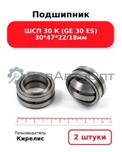 Подшипник ШСП 30 К (GE 30 ES) 30<em>47</em>22/18мм. Комплект 2 шт.