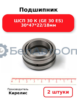 Подшипник ШСП 30 К (GE 30 ES) 30<em>47</em>22/18мм. Комплект 2 шт.