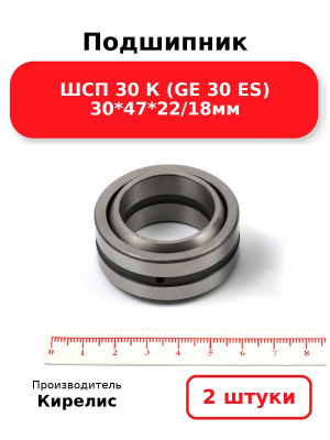 Подшипник ШСП 30 К (GE 30 ES) 30*47*22/18мм. Комплект 2(шт