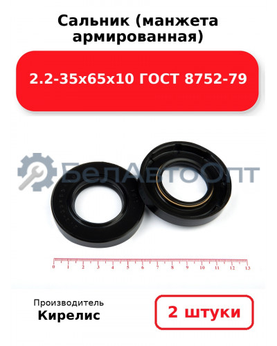 Сальник (манжета армированная) 2.2-35х65х10 ГОСТ 8752-79. Комплект 2 шт.