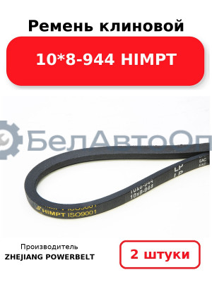 Ремень клиновой 10*8-944 HIMPT. Комплект 2(шт