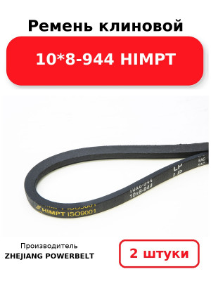 Ремень клиновой 10*8-944 HIMPT. Комплект 2(шт