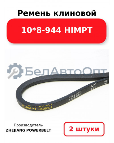 Ремень клиновой 10*8-944 HIMPT. Комплект 2(шт