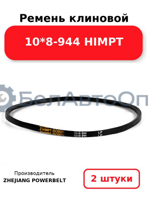 Ремень клиновой 10*8-944 HIMPT. Комплект 2(шт