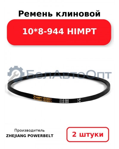 Ремень клиновой 10*8-944 HIMPT. Комплект 2(шт