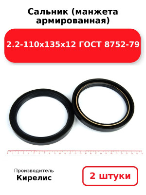 Сальник (манжета армированная) 2.2-110х135х12 ГОСТ 8752-79. Комплект 2(шт
